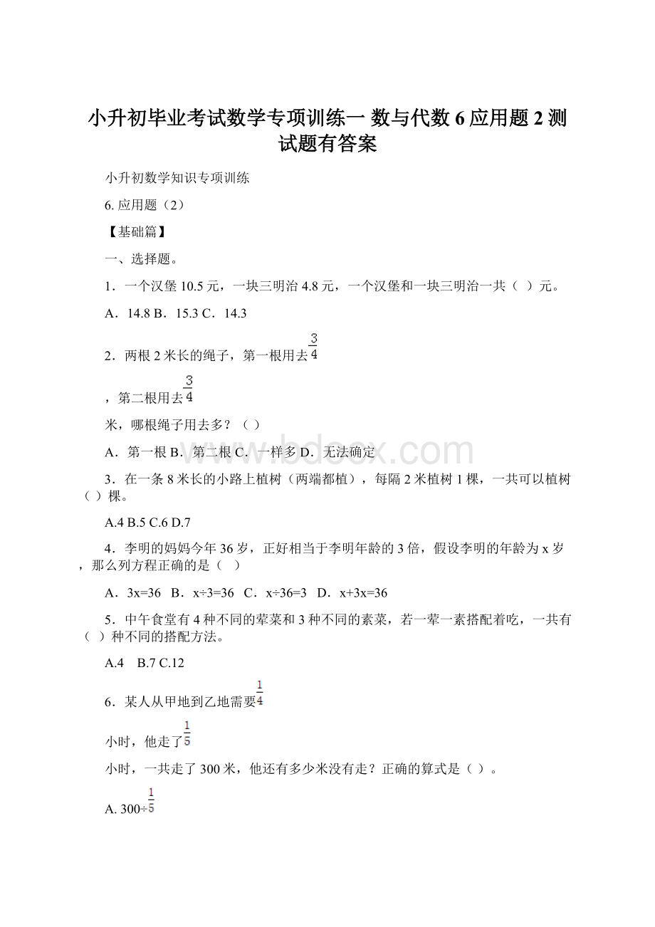 小升初毕业考试数学专项训练一 数与代数6应用题2测试题有答案.docx_第1页