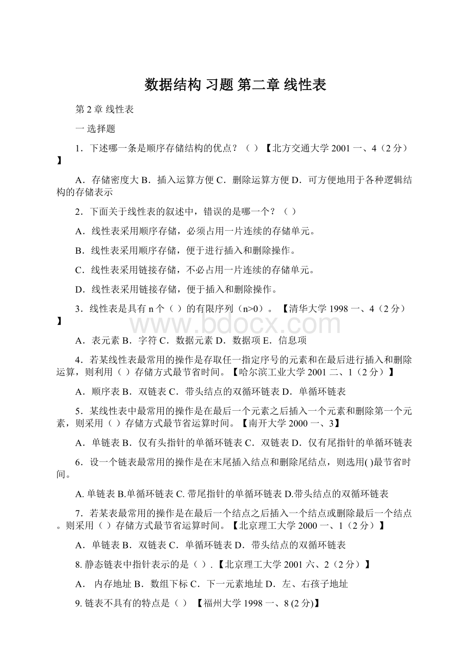 数据结构 习题 第二章 线性表.docx