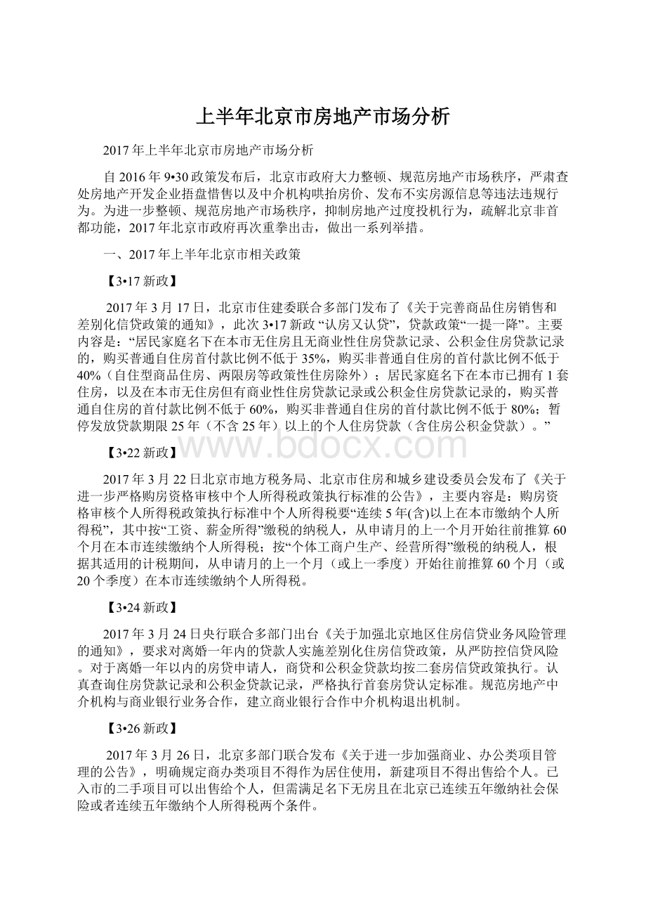 上半年北京市房地产市场分析.docx_第1页