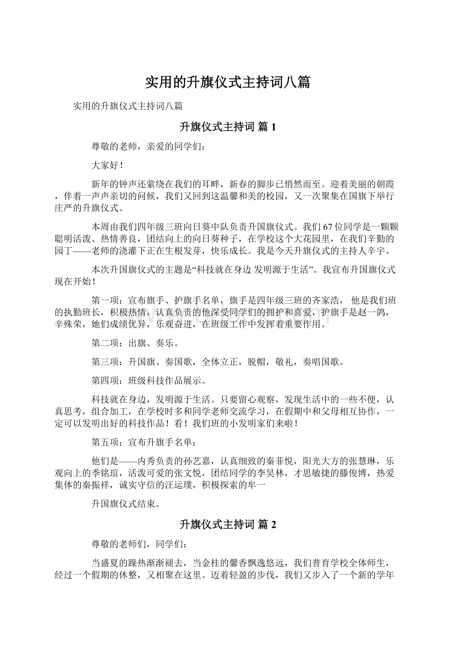 实用的升旗仪式主持词八篇.docx_第1页