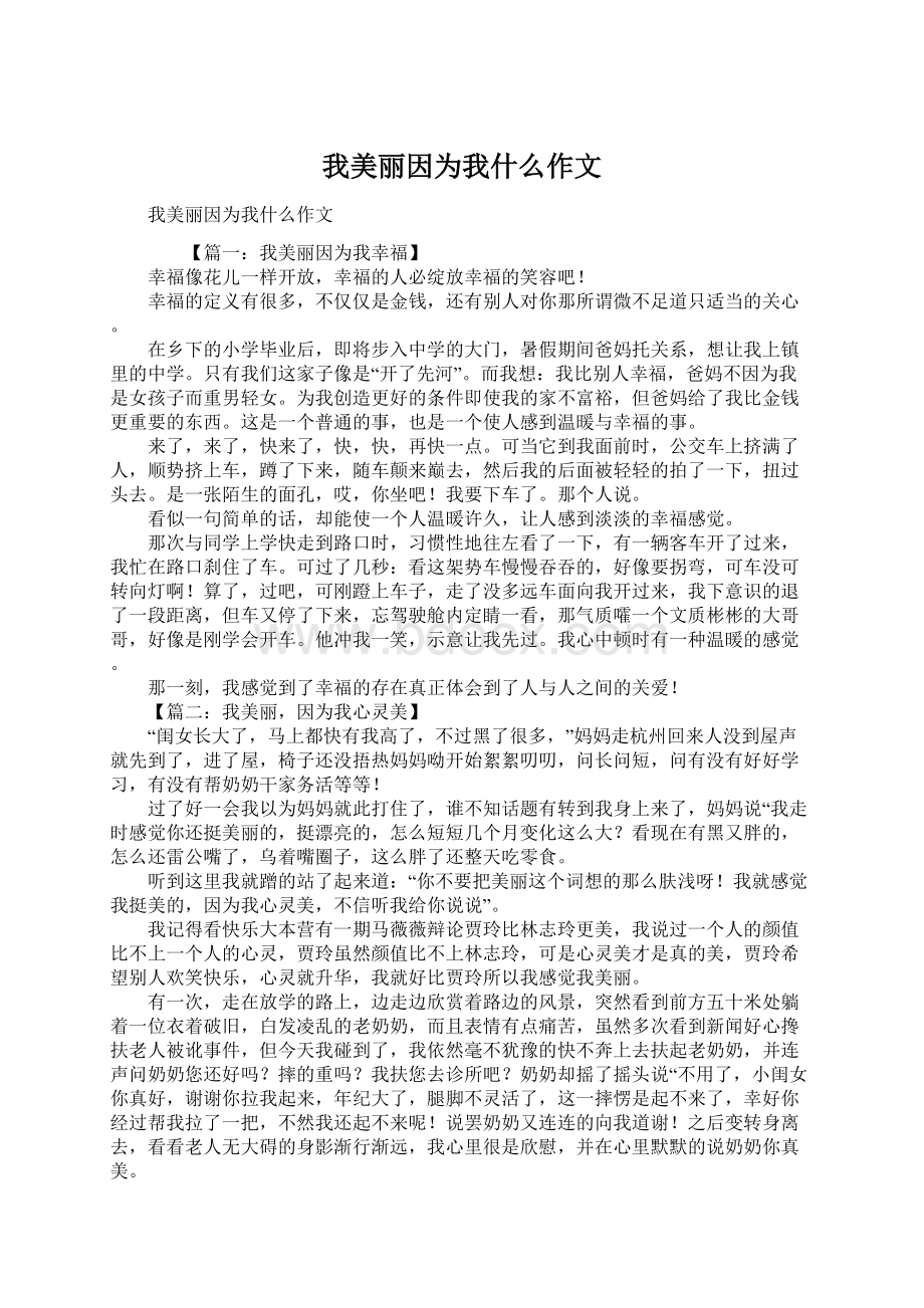 我美丽因为我什么作文.docx