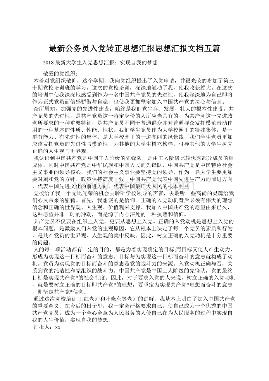 最新公务员入党转正思想汇报思想汇报文档五篇Word格式文档下载.docx_第1页