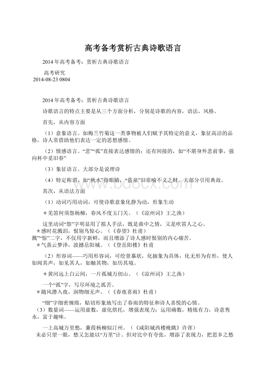 高考备考赏析古典诗歌语言Word文档格式.docx