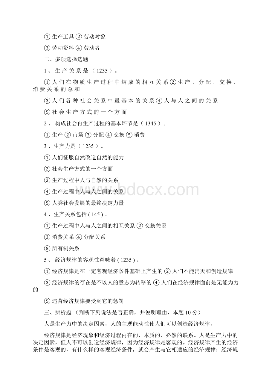 政治经济习题与参考文献Word格式.docx_第2页