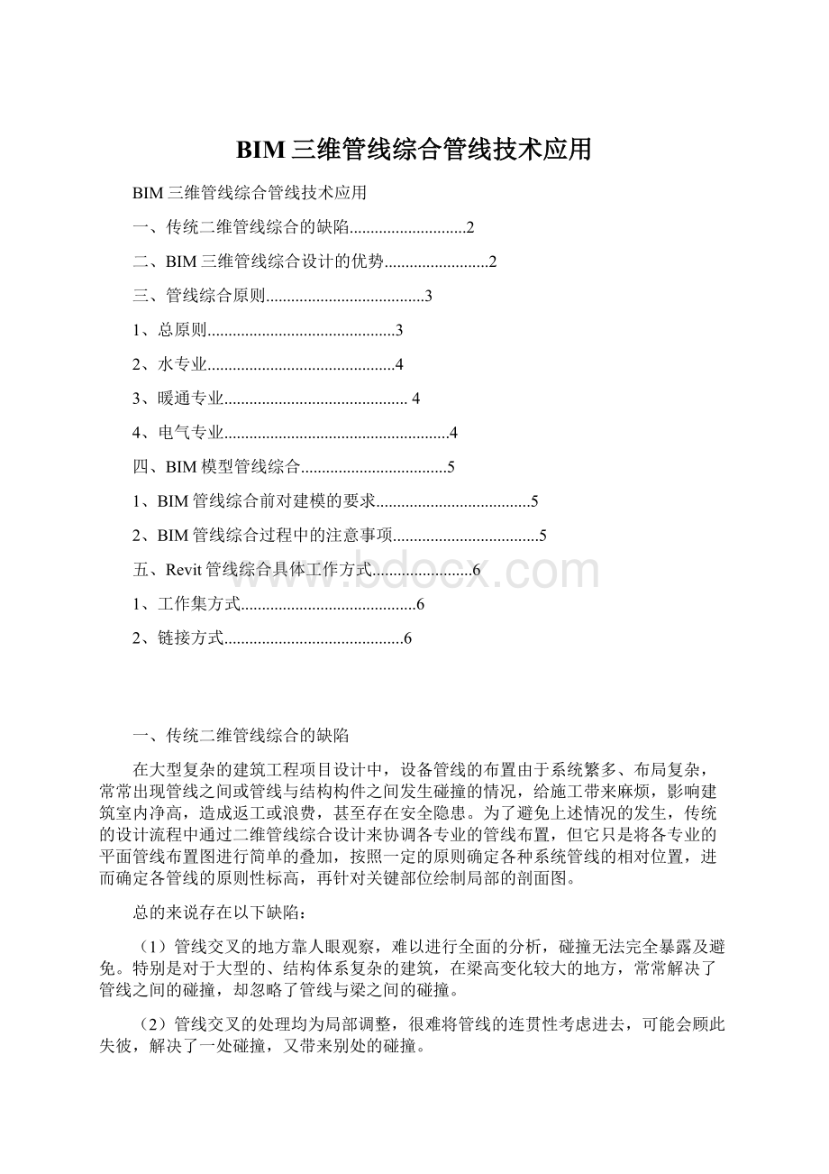 BIM三维管线综合管线技术应用Word文件下载.docx_第1页