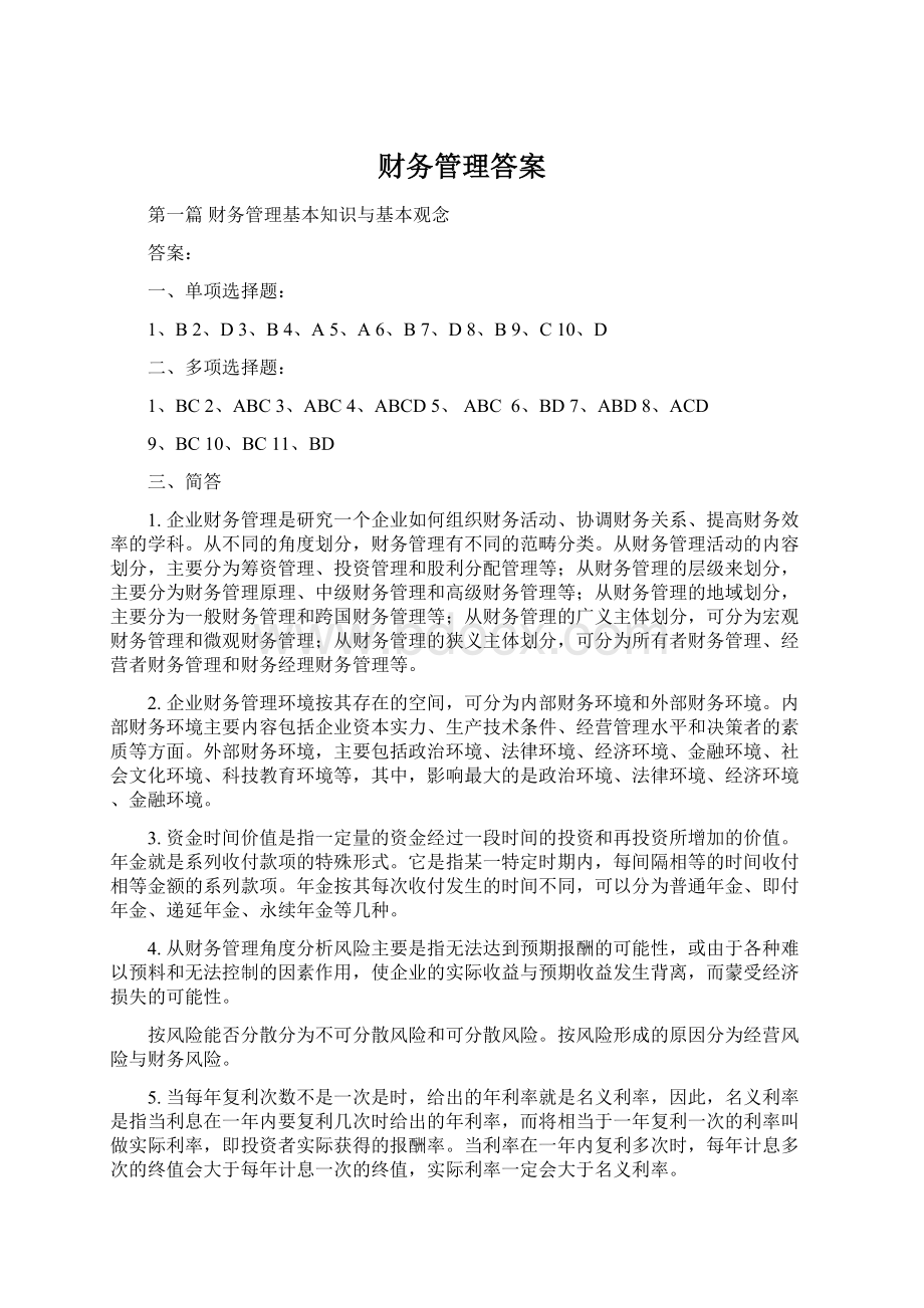 财务管理答案.docx