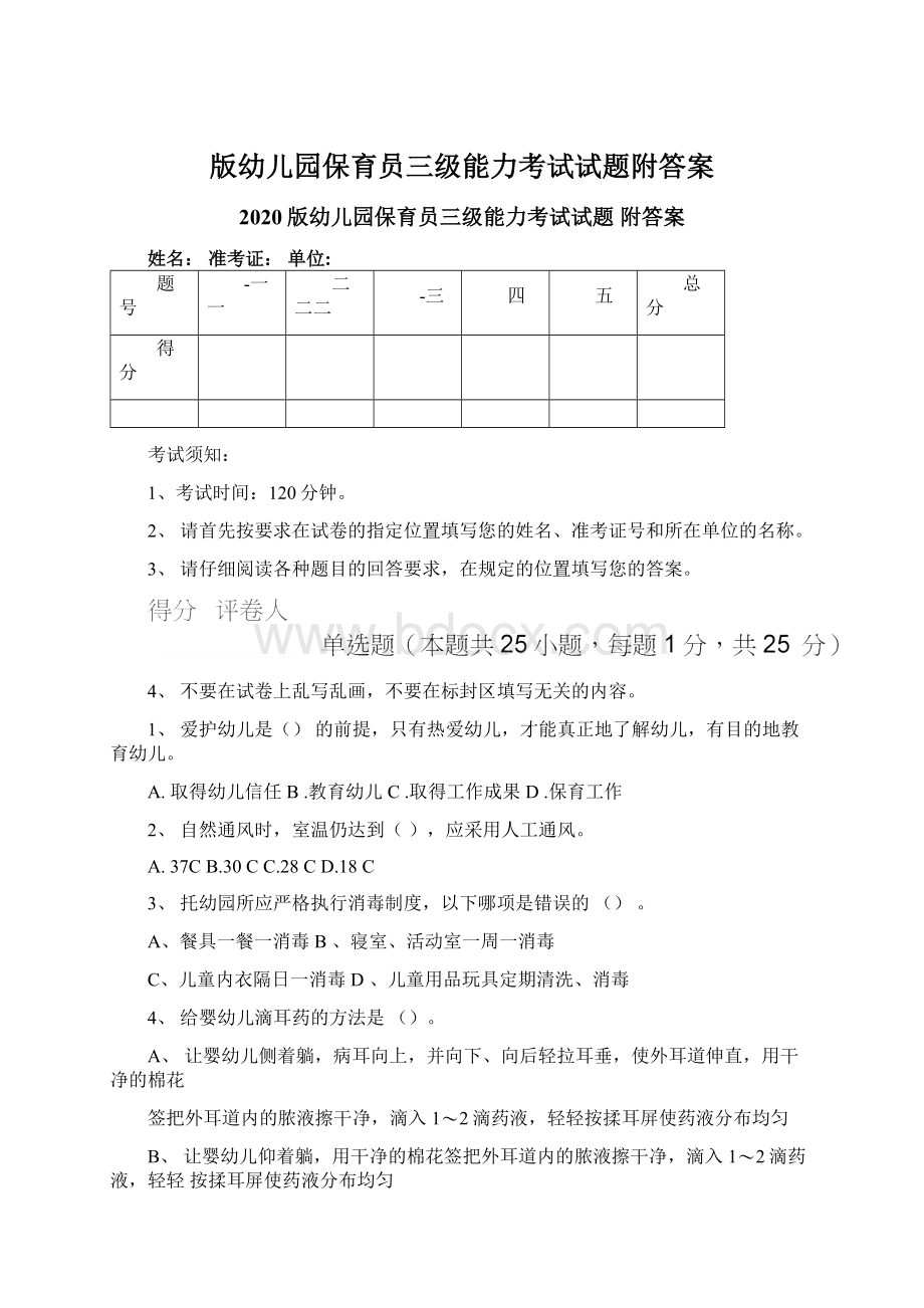 版幼儿园保育员三级能力考试试题附答案.docx