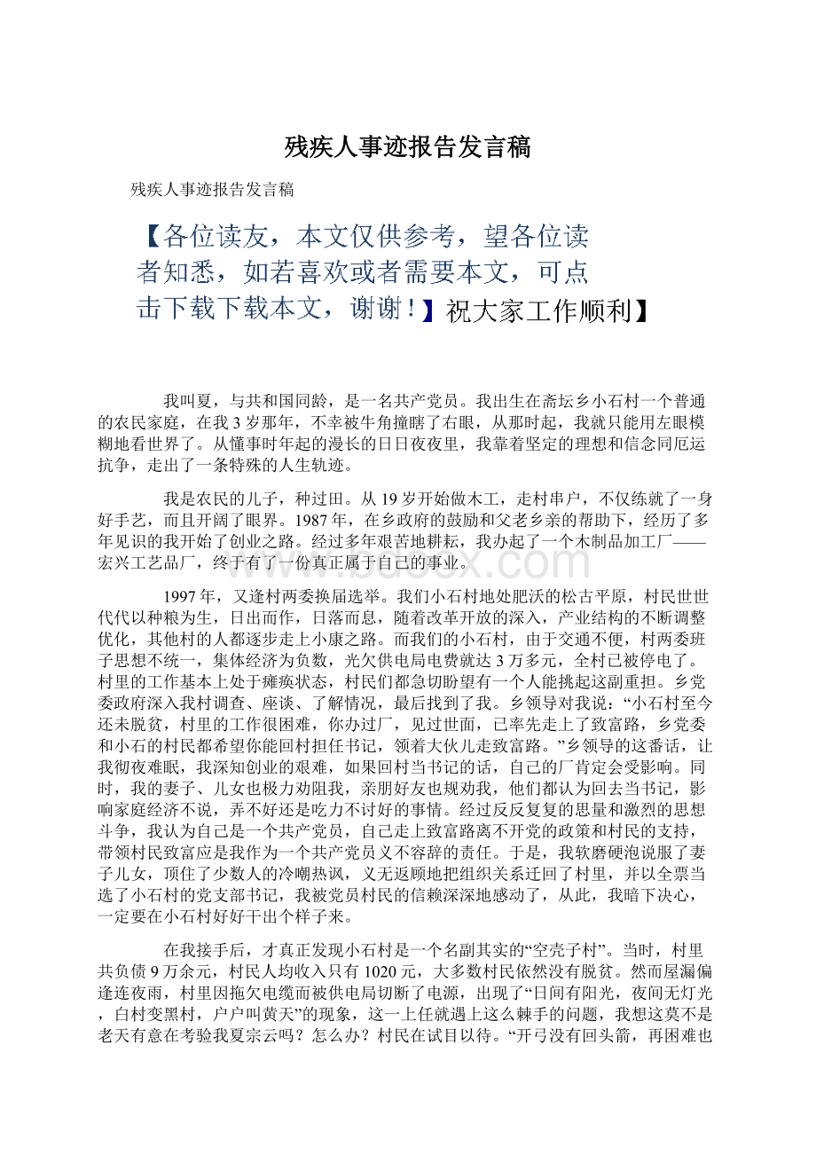 残疾人事迹报告发言稿Word文档下载推荐.docx