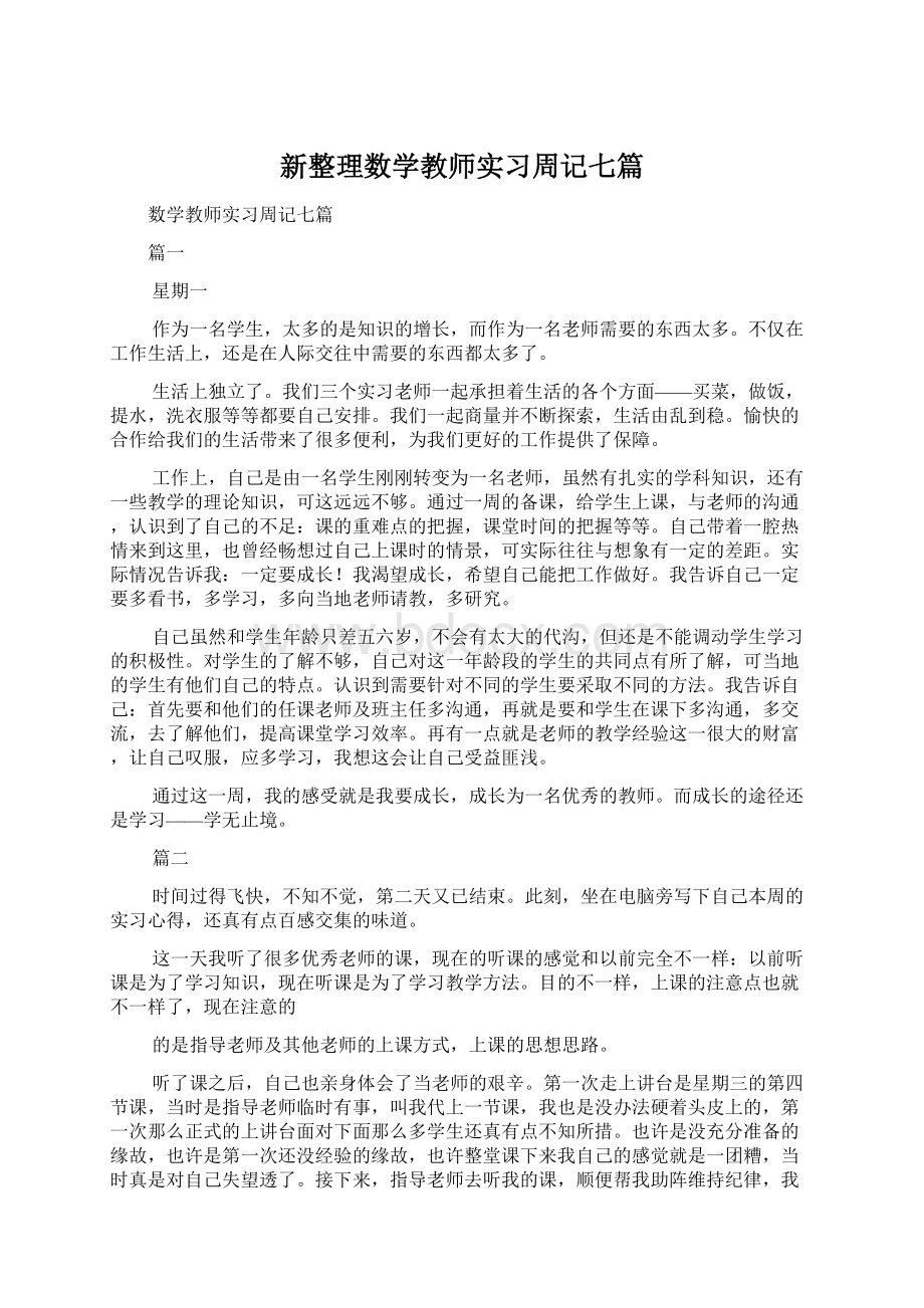 新整理数学教师实习周记七篇Word格式.docx