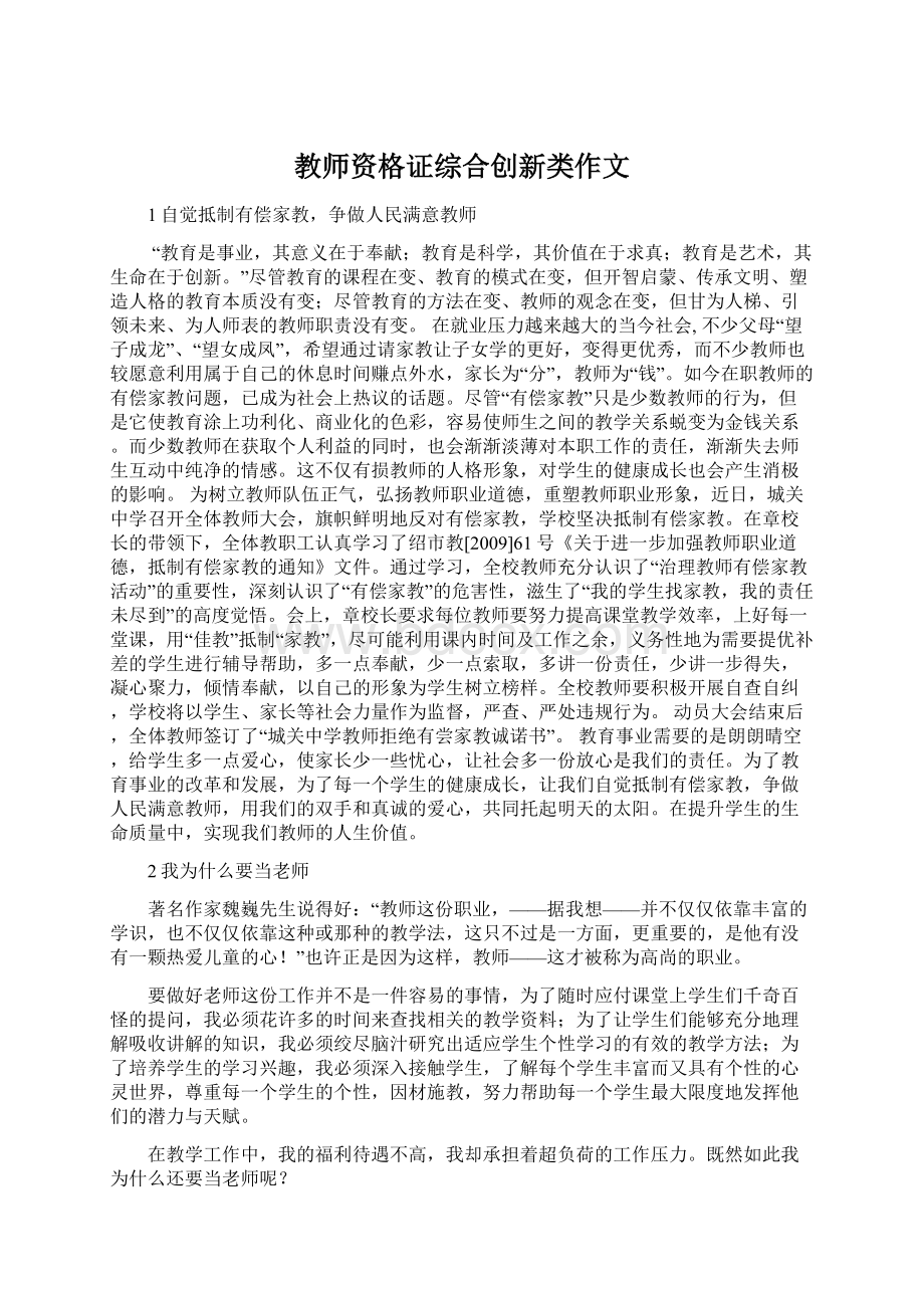 教师资格证综合创新类作文Word格式文档下载.docx_第1页