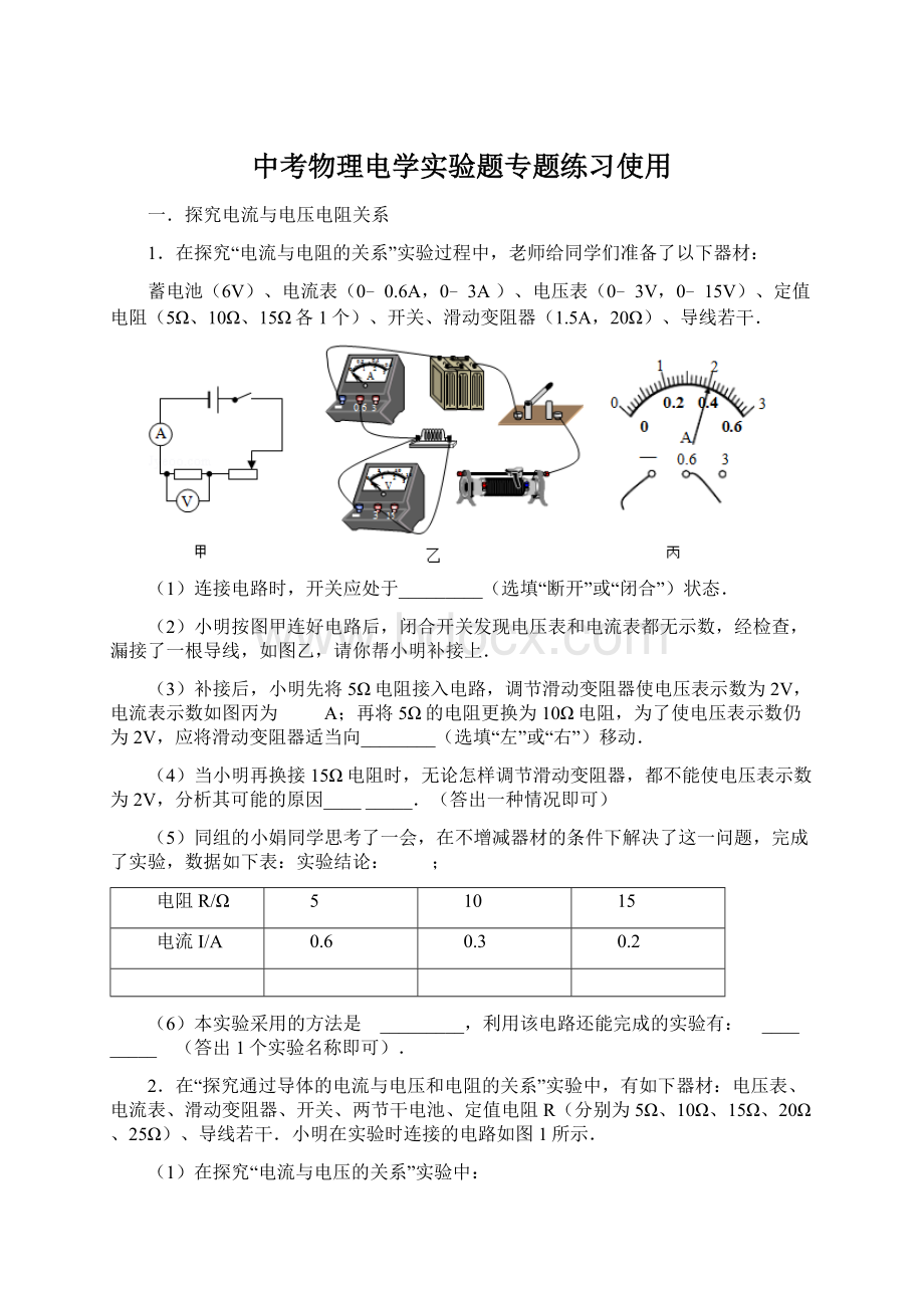 中考物理电学实验题专题练习使用Word文档格式.docx