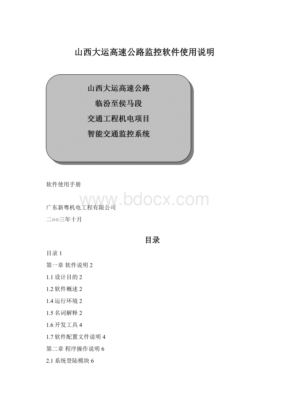 山西大运高速公路监控软件使用说明.docx