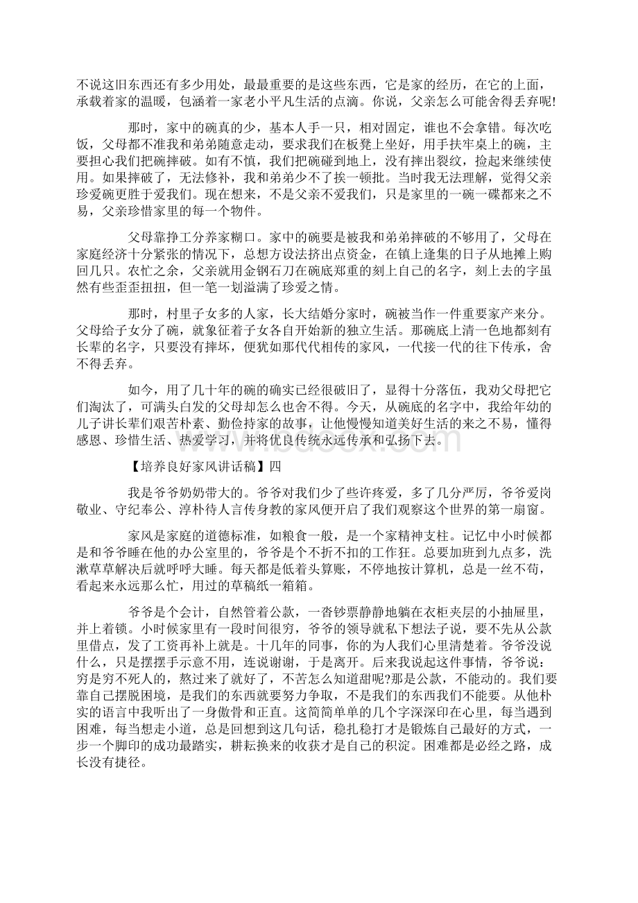 优秀的注重家风培养讲话稿五篇Word格式.docx_第3页