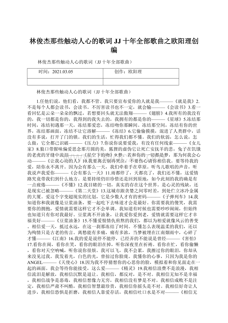 林俊杰那些触动人心的歌词JJ十年全部歌曲之欧阳理创编.docx