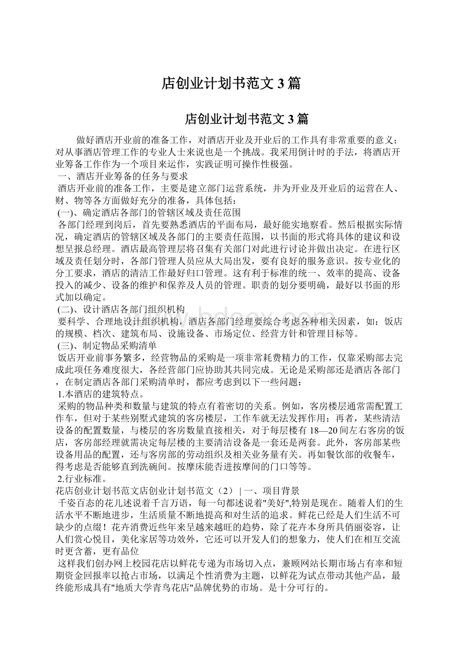 店创业计划书范文3篇.docx