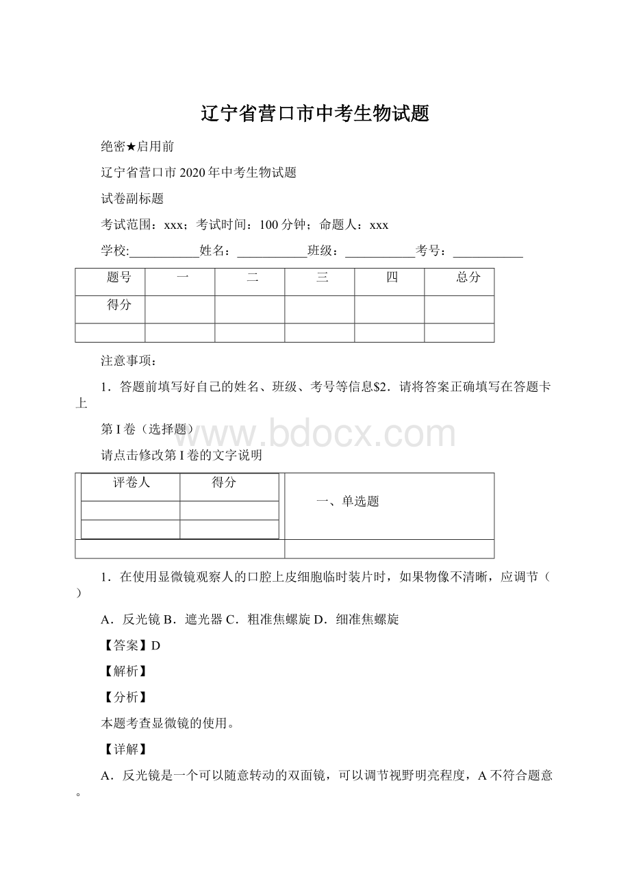 辽宁省营口市中考生物试题Word格式.docx_第1页