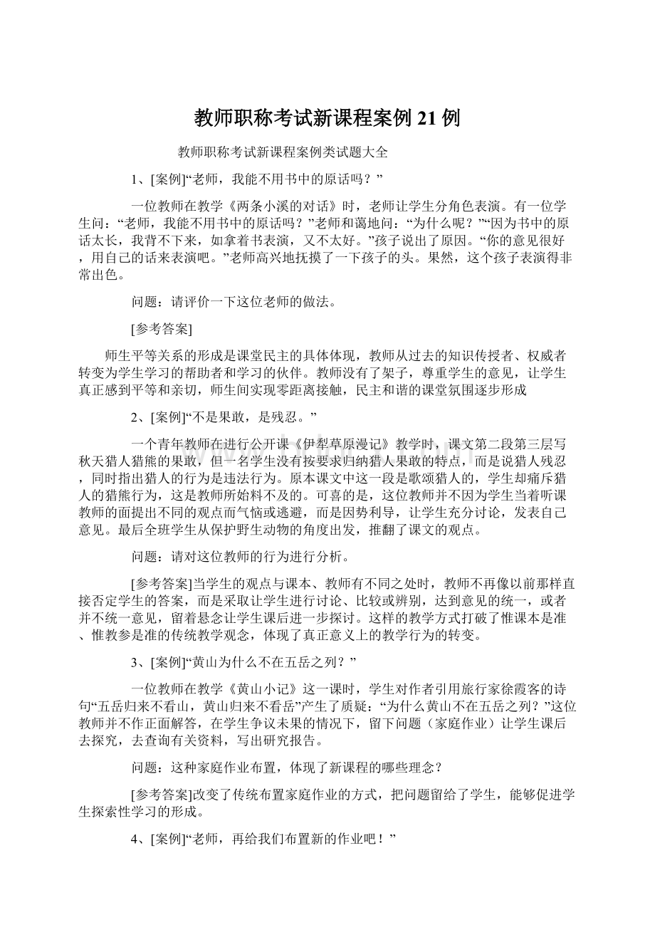 教师职称考试新课程案例21例.docx_第1页