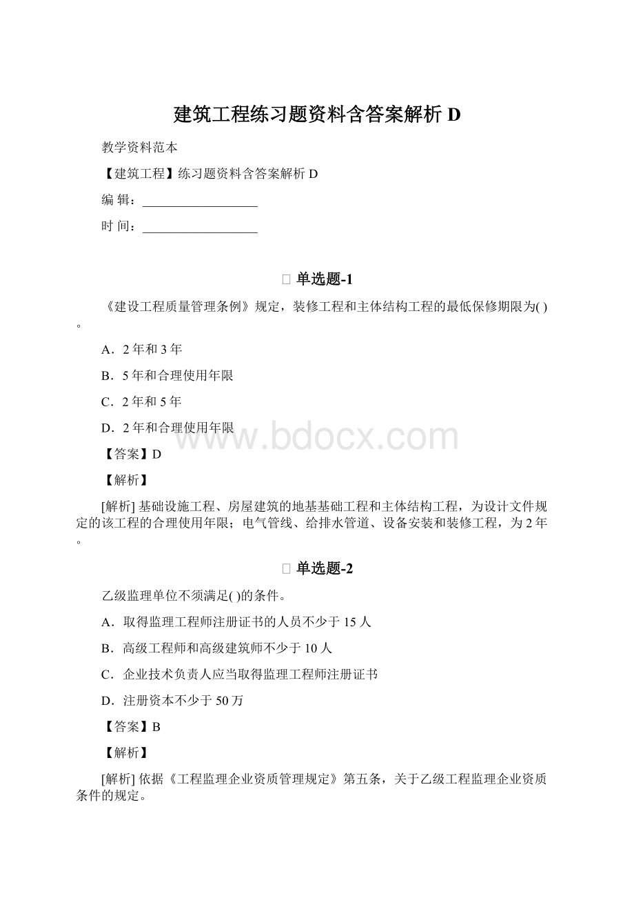 建筑工程练习题资料含答案解析DWord文件下载.docx