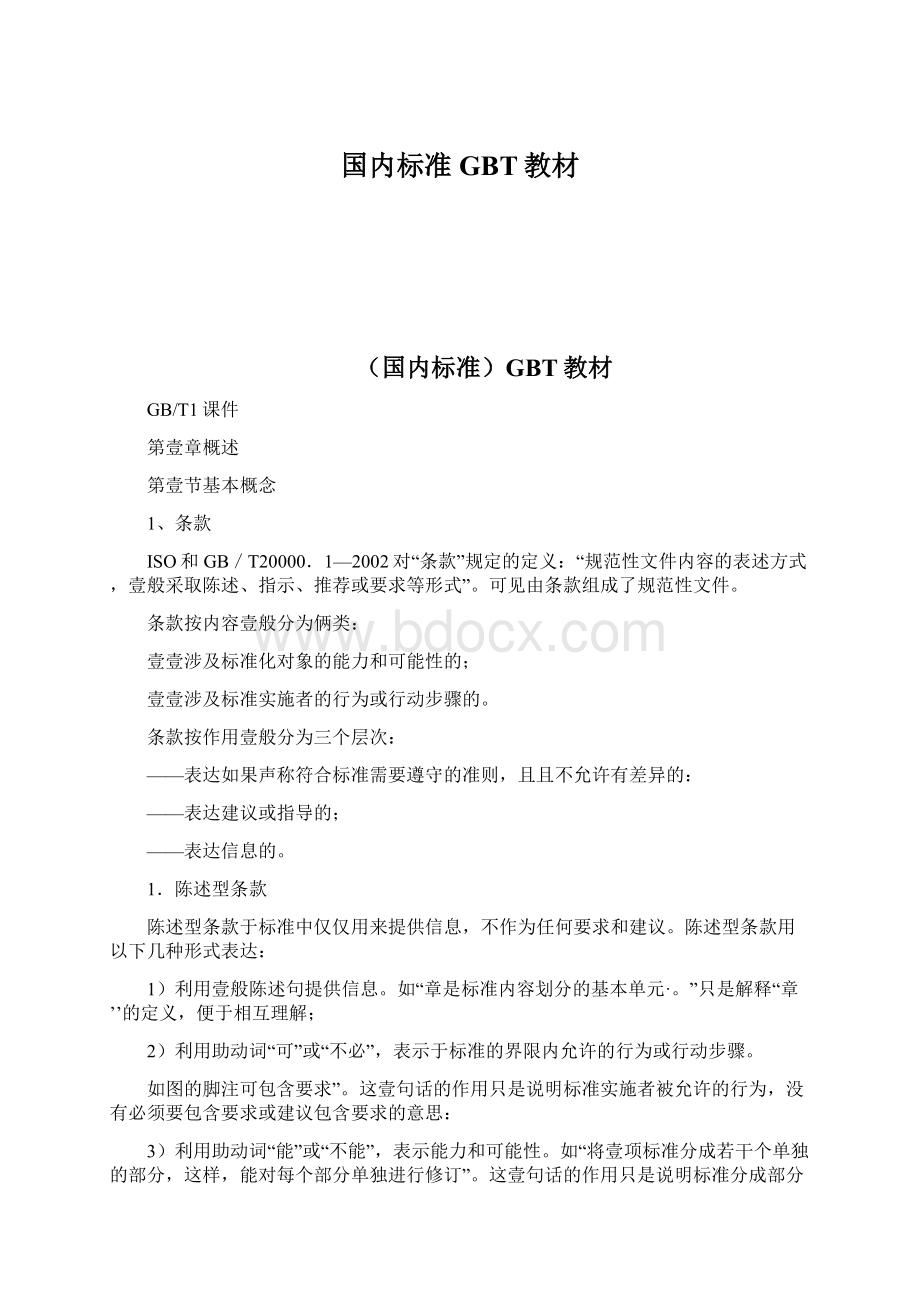 国内标准GBT教材Word文档格式.docx_第1页