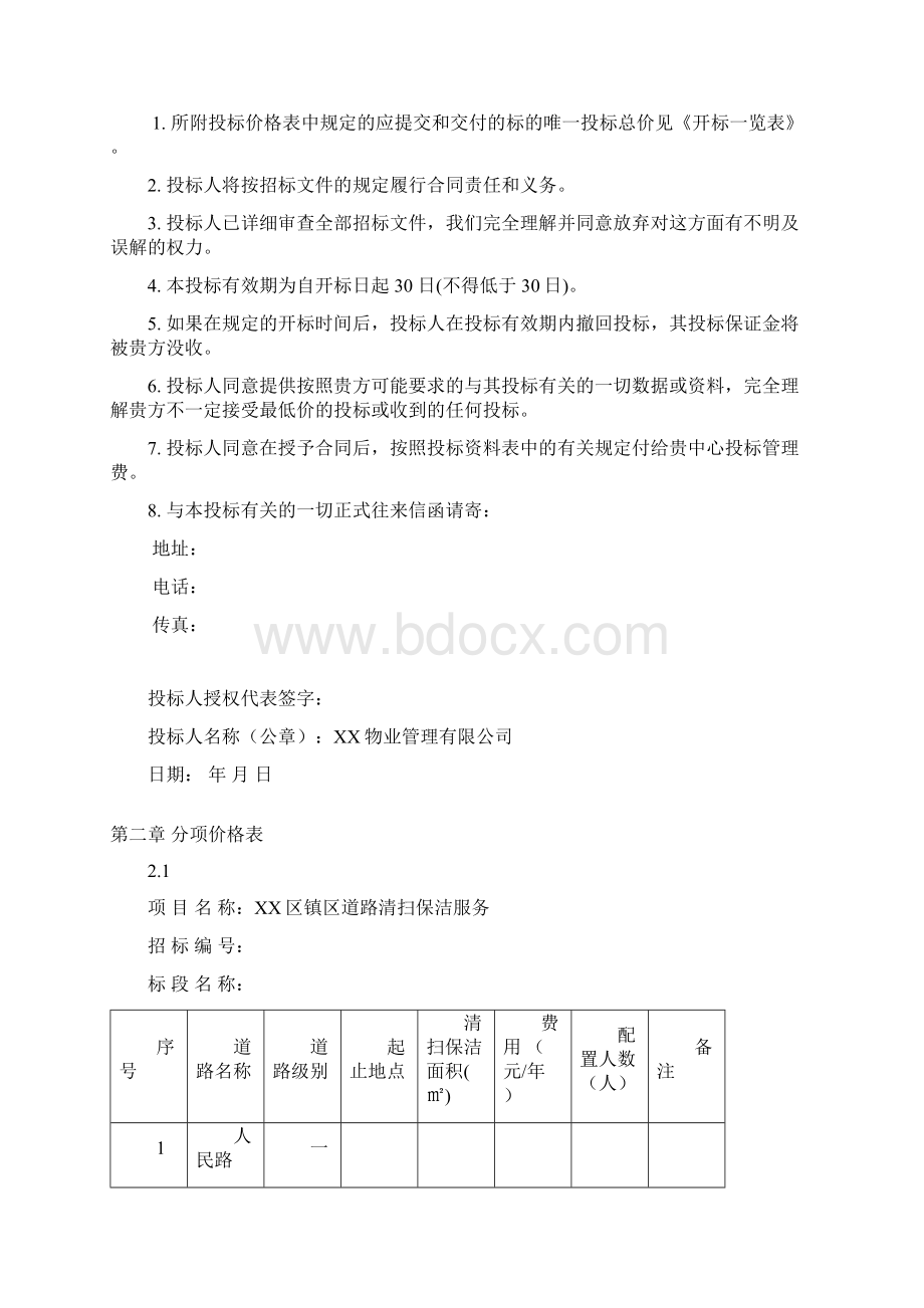 道路保洁投标书.docx_第3页