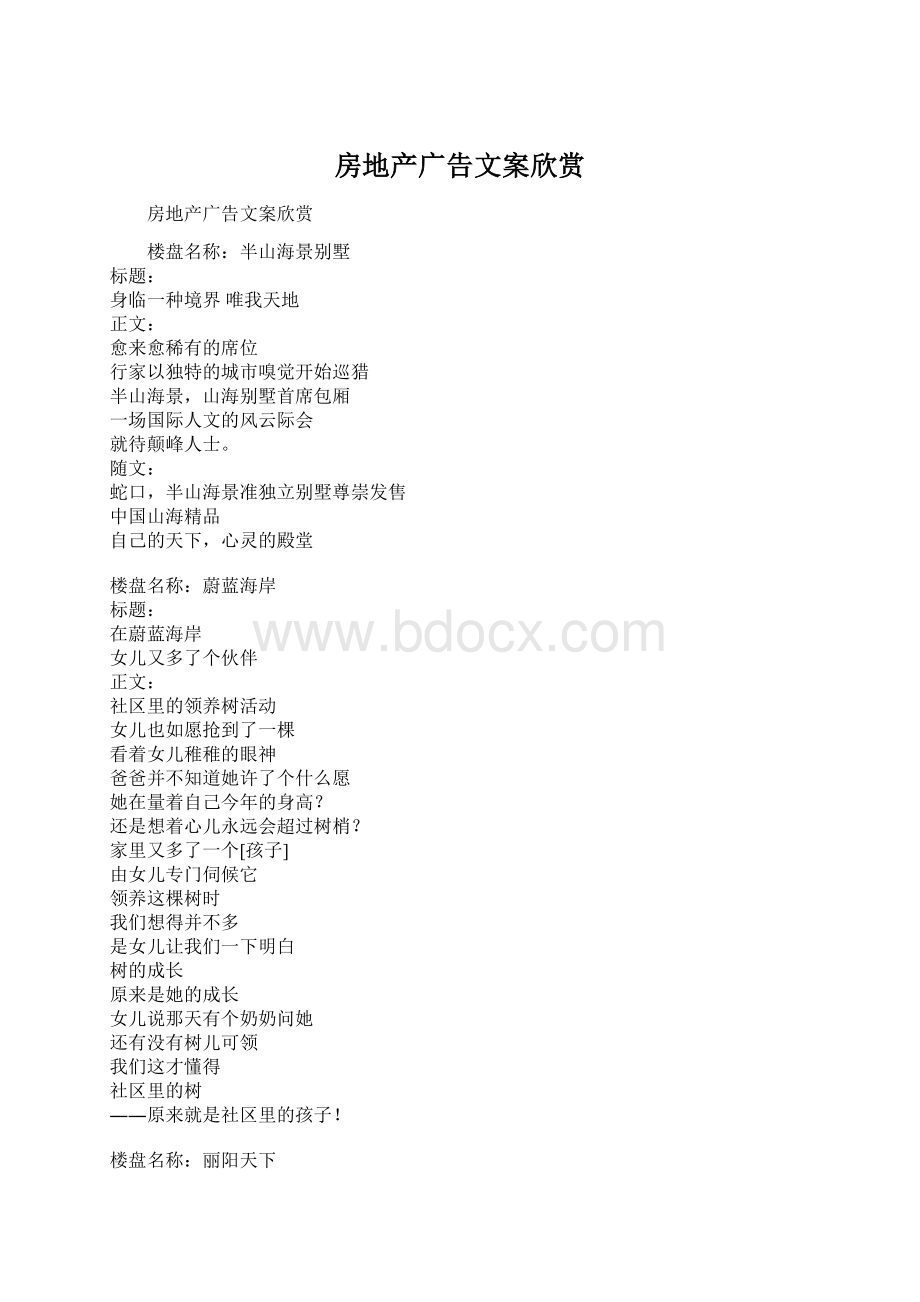 房地产广告文案欣赏.docx_第1页