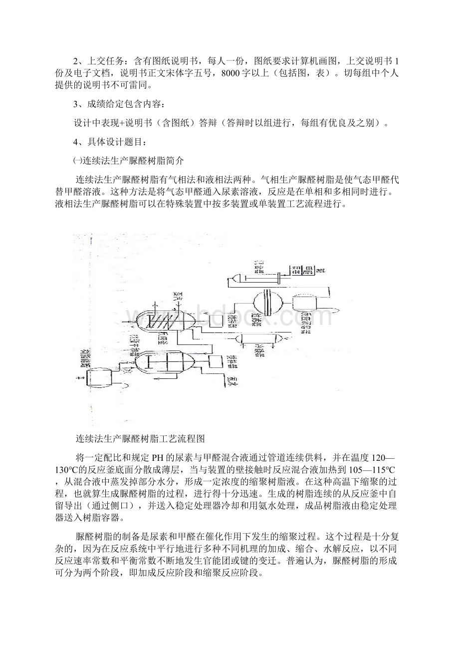 连续法生产脲醛树脂的控制方案设计Word格式文档下载.docx_第3页