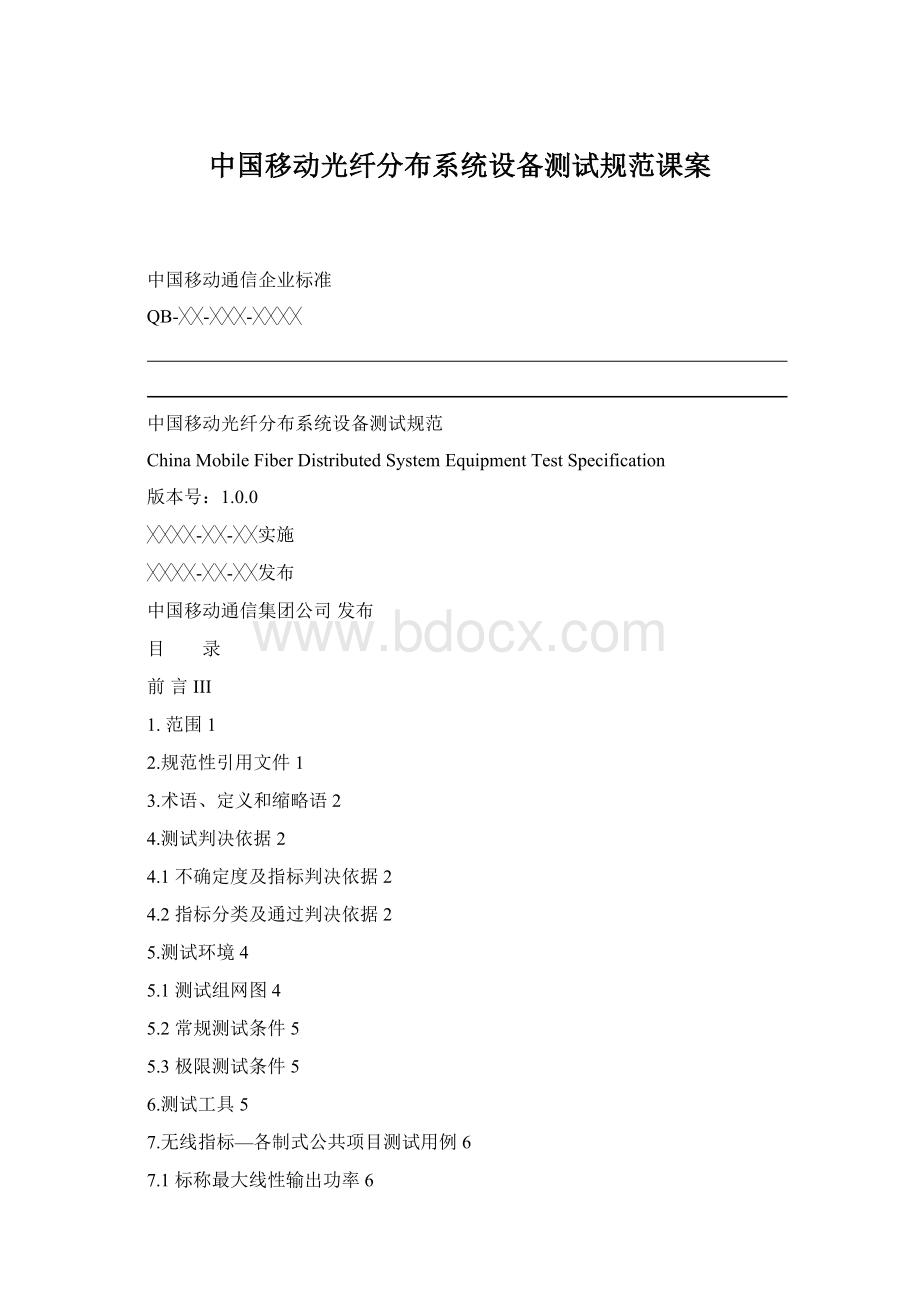 中国移动光纤分布系统设备测试规范课案Word文档下载推荐.docx_第1页