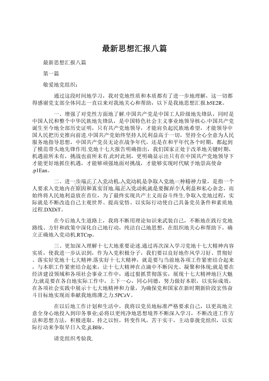 最新思想汇报八篇.docx