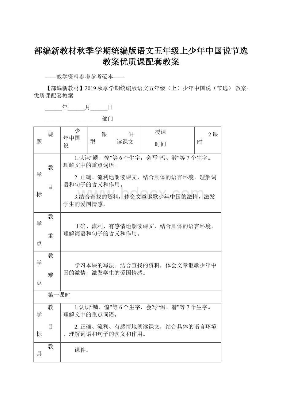 部编新教材秋季学期统编版语文五年级上少年中国说节选 教案优质课配套教案Word文档格式.docx