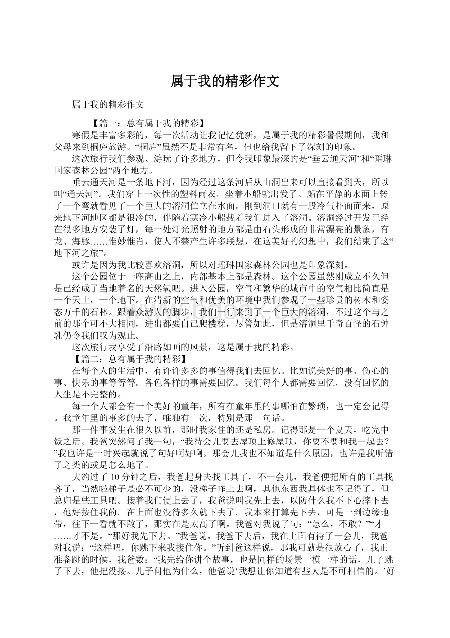 属于我的精彩作文Word文档下载推荐.docx_第1页