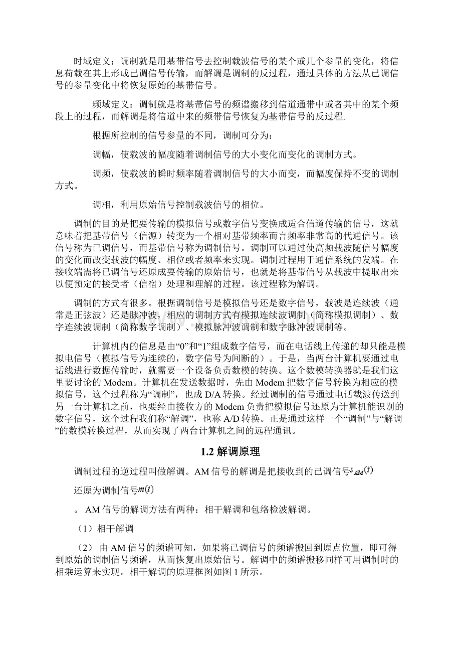 AM模拟调制系统的设计与仿真.docx_第2页