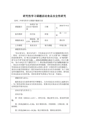 研究性学习课题活动食品安全性研究.docx