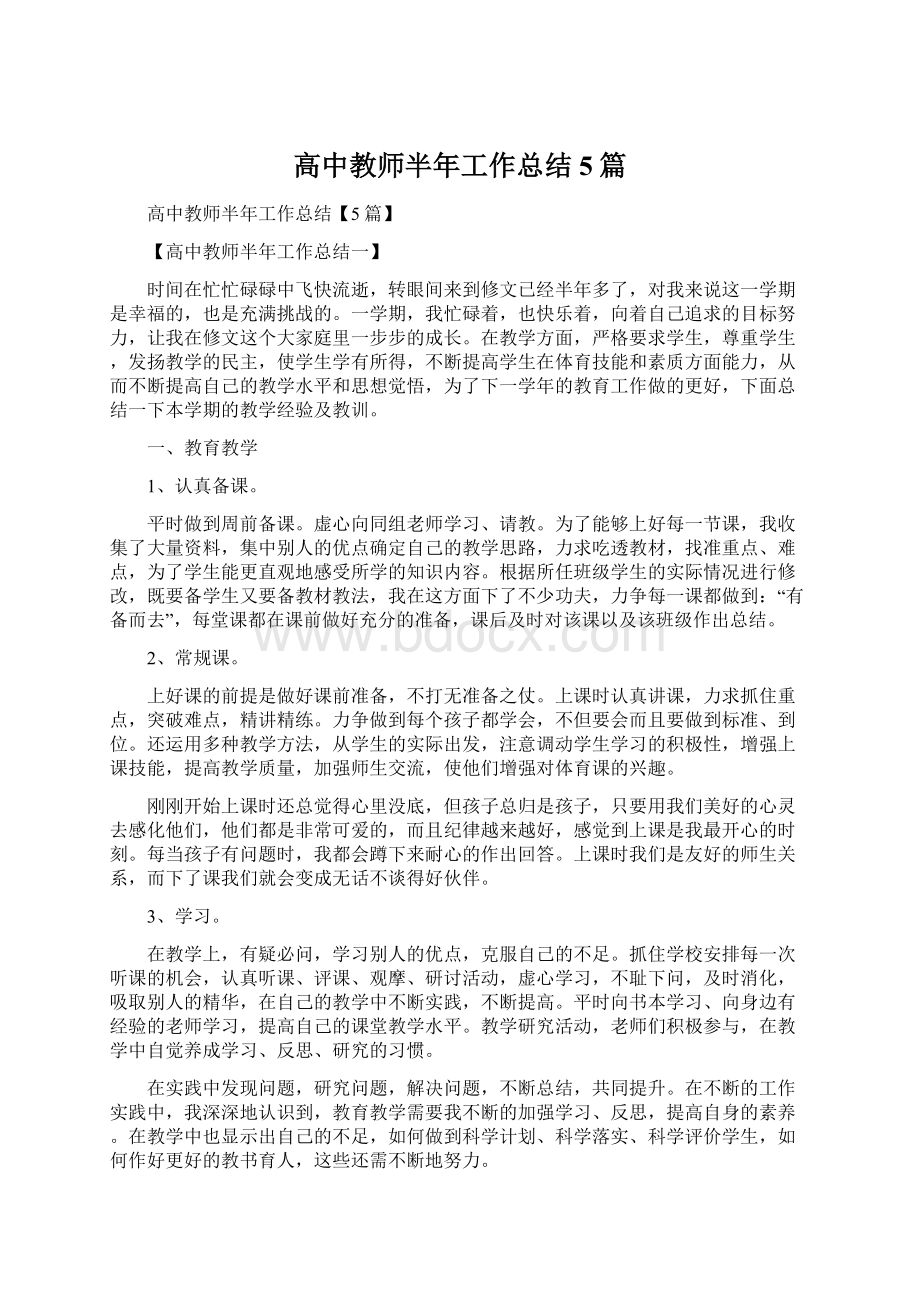 高中教师半年工作总结5篇文档格式.docx