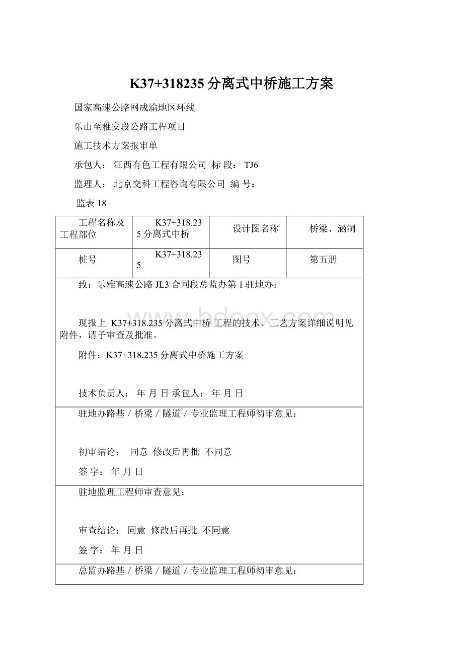 K37+318235分离式中桥施工方案.docx_第1页