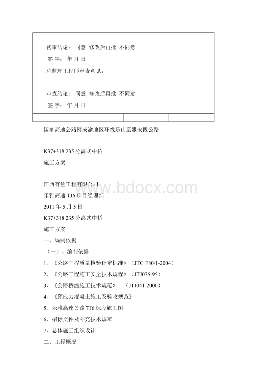 K37+318235分离式中桥施工方案.docx_第2页