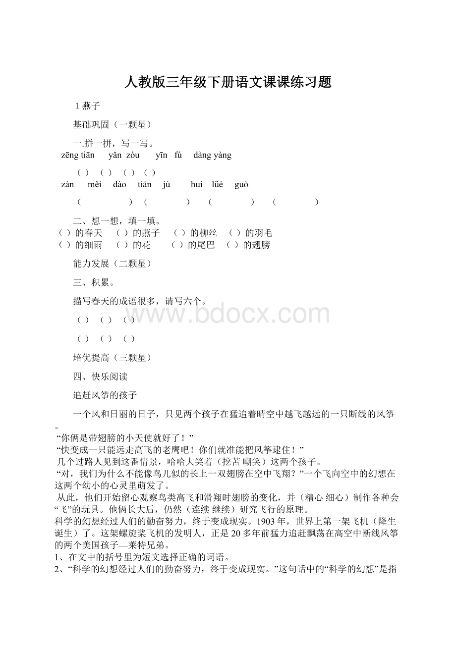 人教版三年级下册语文课课练习题Word格式文档下载.docx_第1页