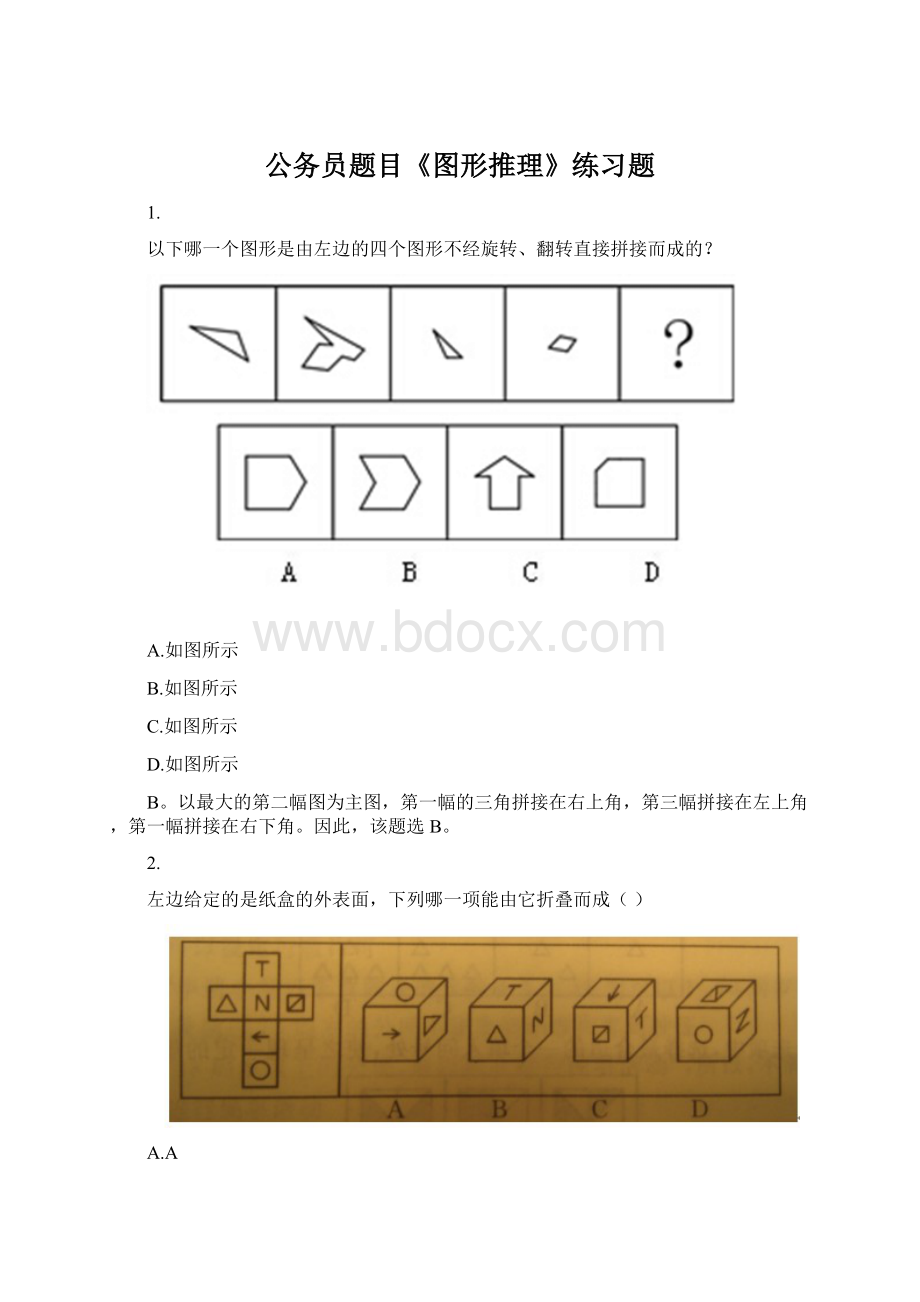 公务员题目《图形推理》练习题Word下载.docx_第1页