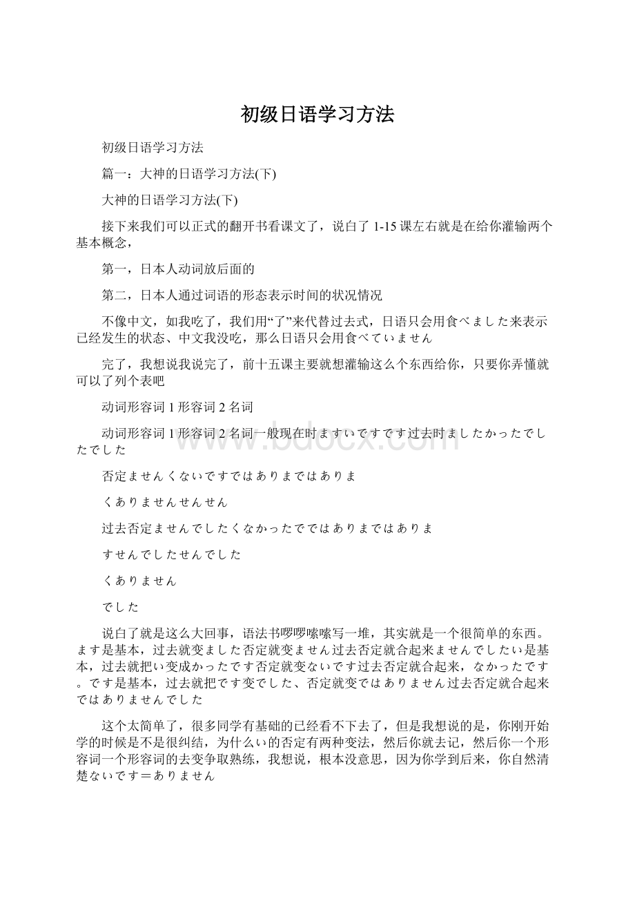 初级日语学习方法Word下载.docx