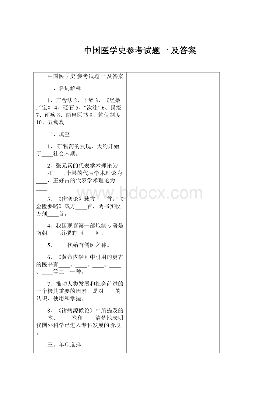 中国医学史参考试题一 及答案Word下载.docx