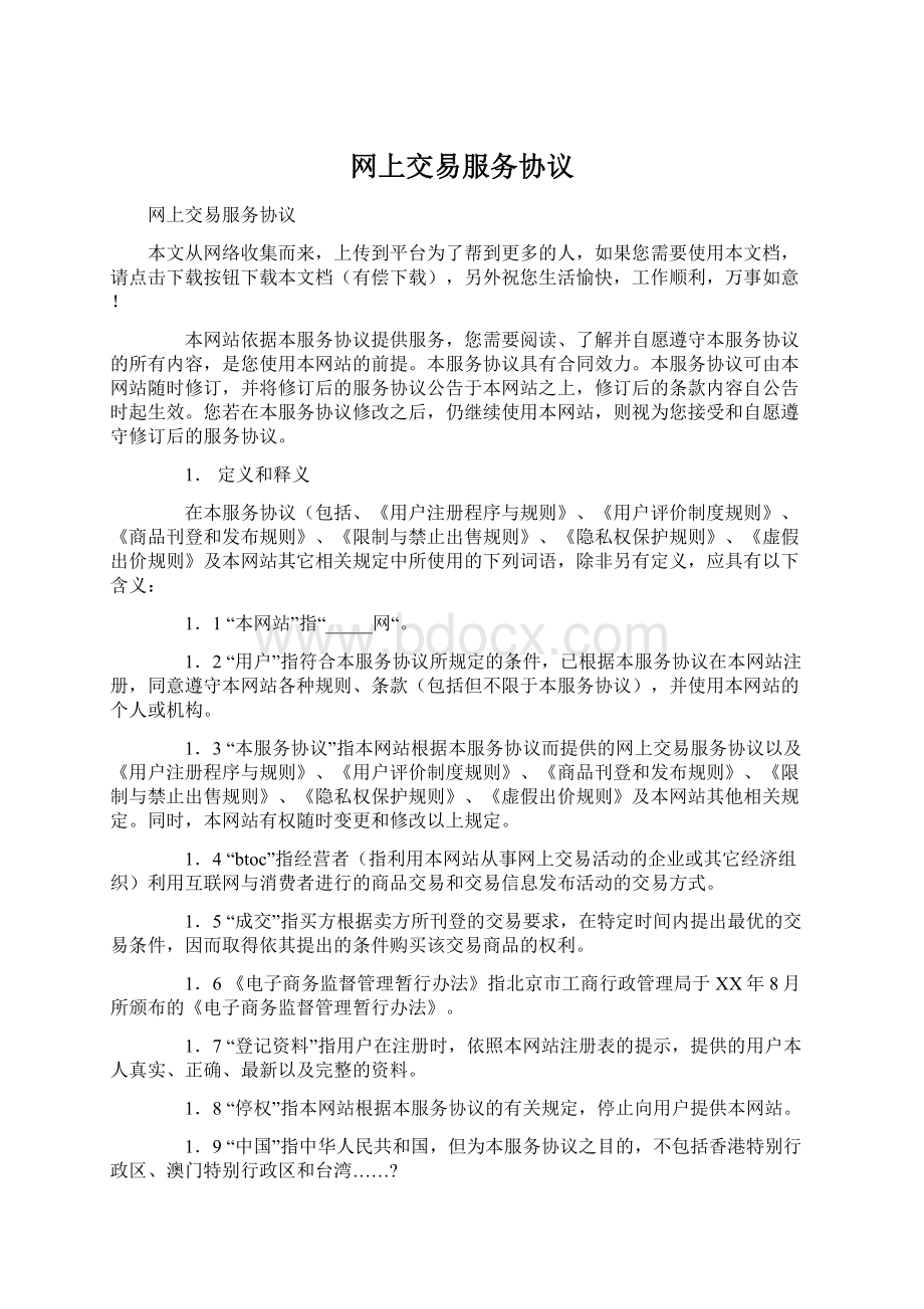 网上交易服务协议Word文档下载推荐.docx_第1页