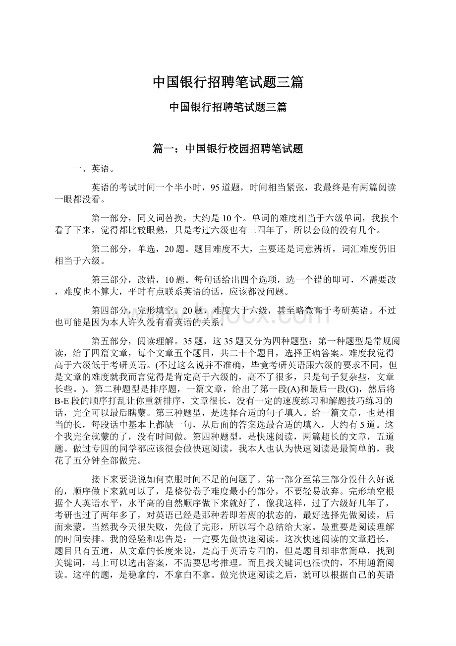 中国银行招聘笔试题三篇.docx_第1页