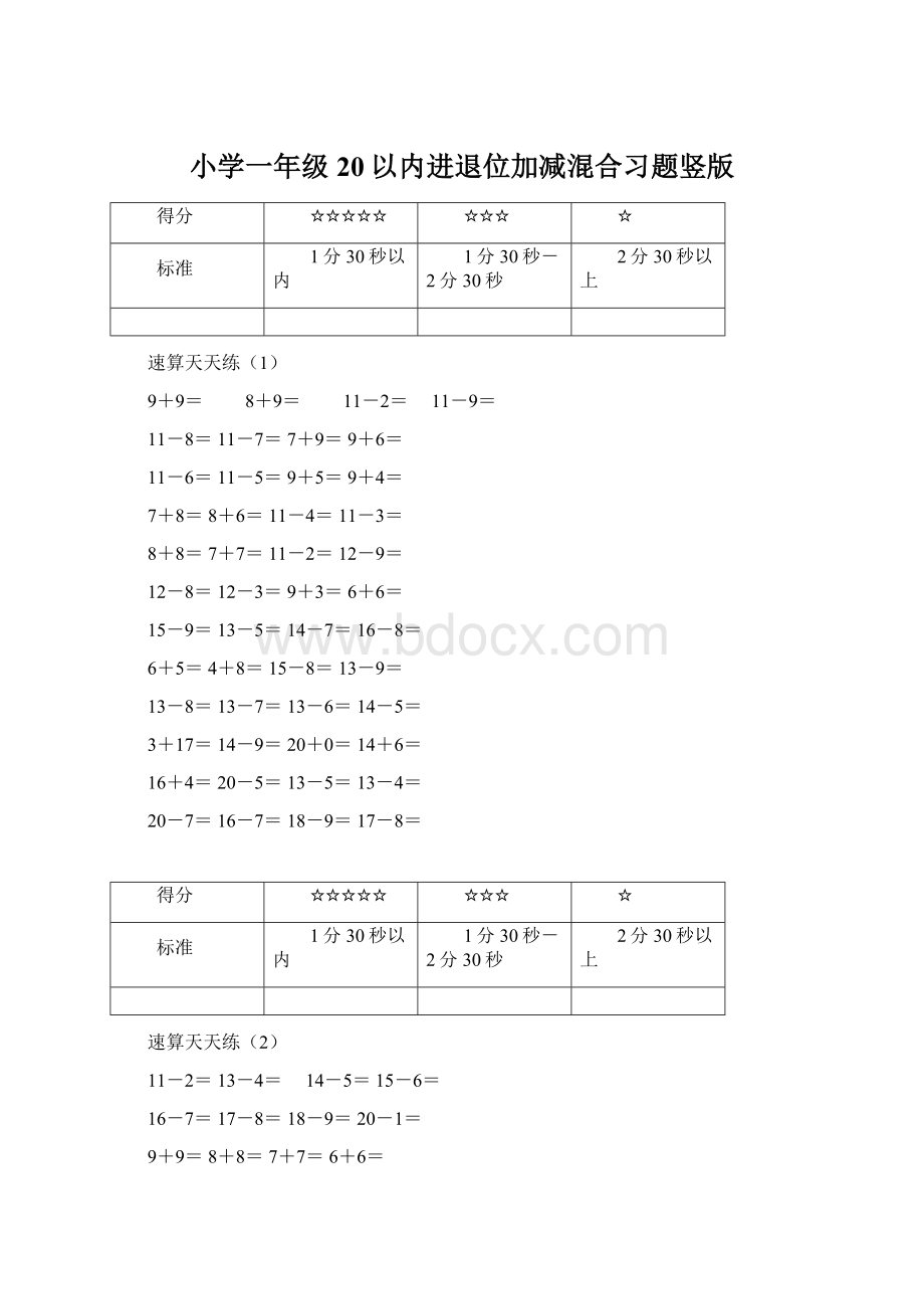 小学一年级20以内进退位加减混合习题竖版.docx