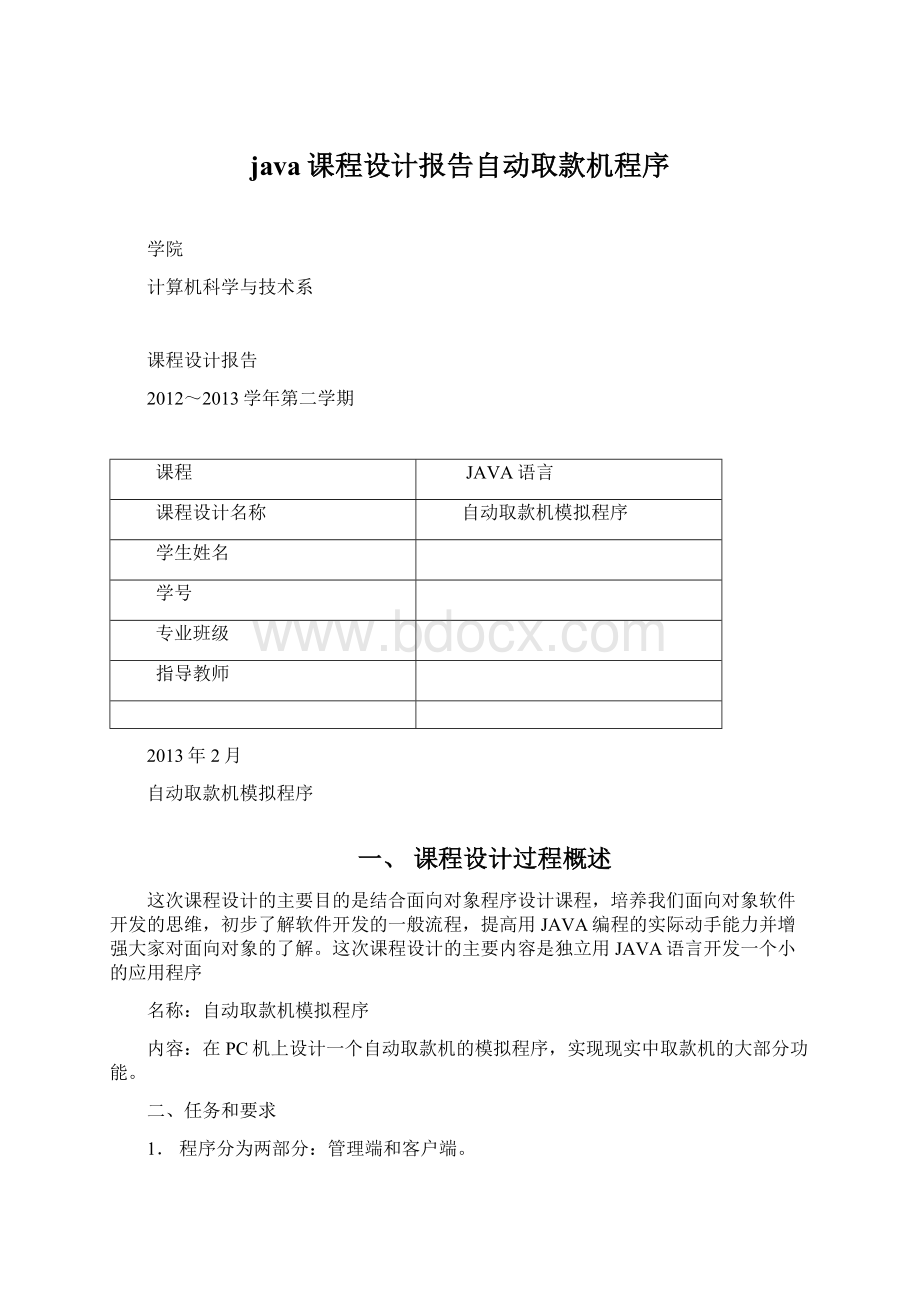 java课程设计报告自动取款机程序.docx_第1页