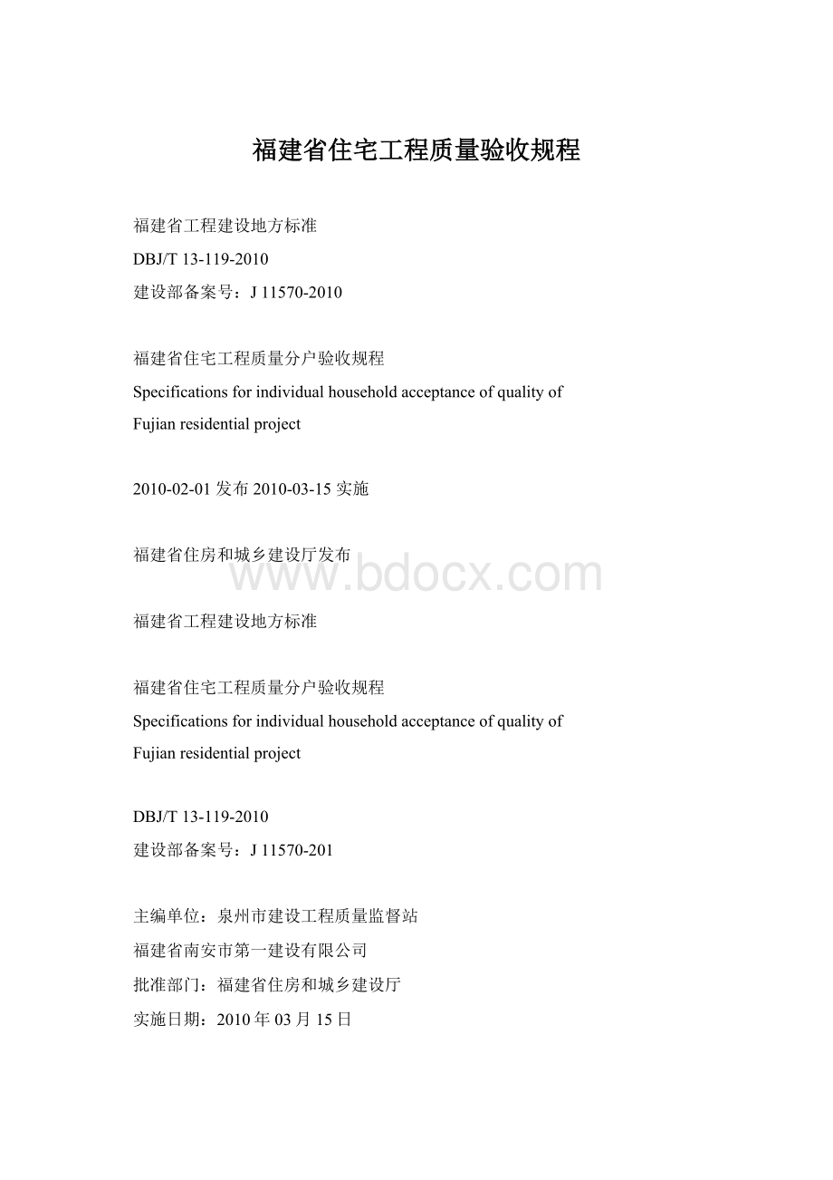 福建省住宅工程质量验收规程.docx_第1页