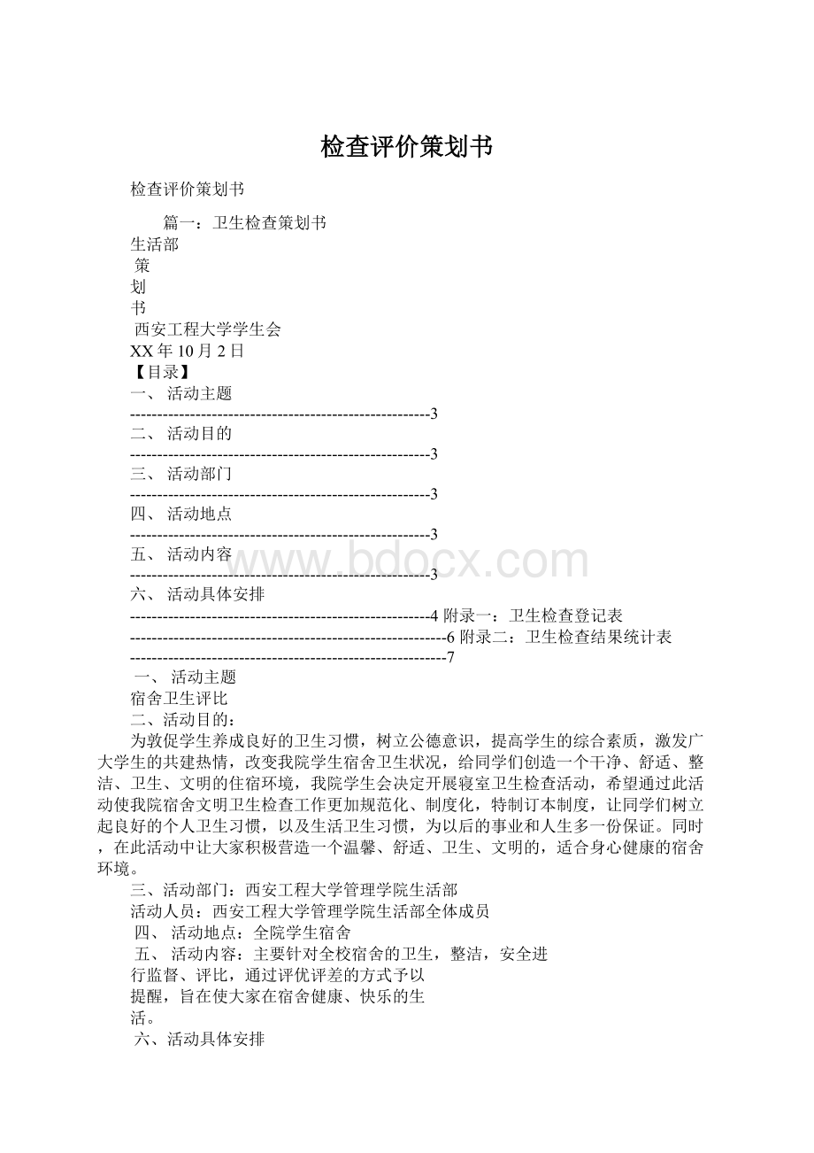 检查评价策划书Word格式文档下载.docx