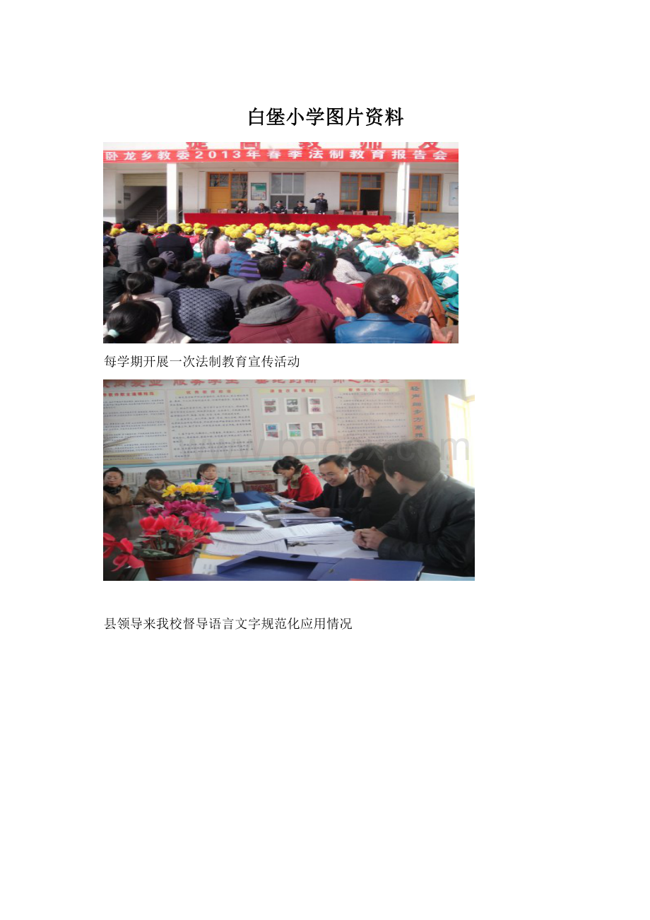 白堡小学图片资料.docx