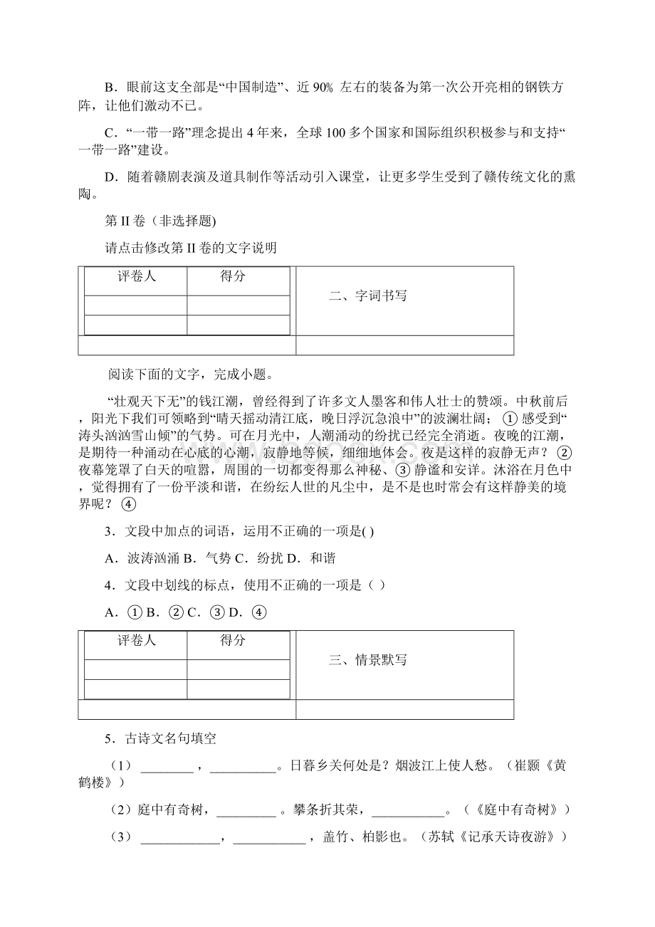 浙江省萧山区新街中心学校学年八年级月考语文试题Word文档格式.docx_第2页