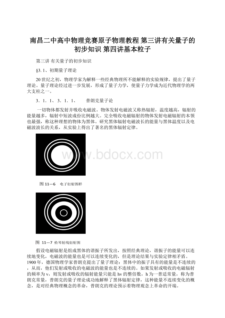 南昌二中高中物理竞赛原子物理教程 第三讲有关量子的初步知识第四讲基本粒子.docx_第1页