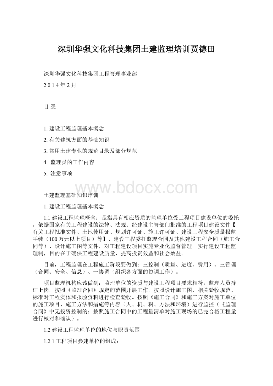 深圳华强文化科技集团土建监理培训贾德田Word格式.docx