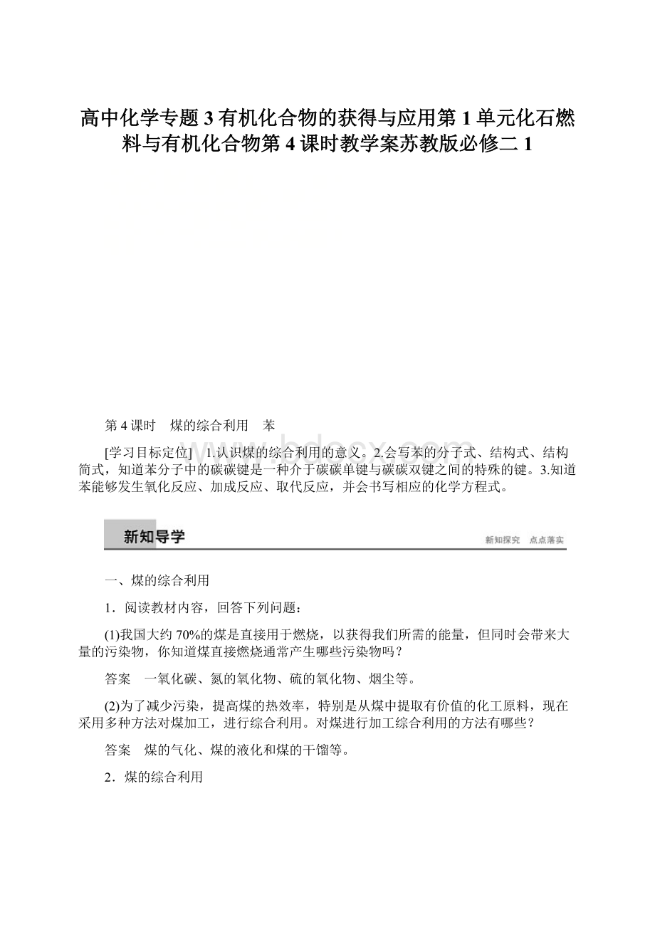 高中化学专题3有机化合物的获得与应用第1单元化石燃料与有机化合物第4课时教学案苏教版必修二1.docx_第1页